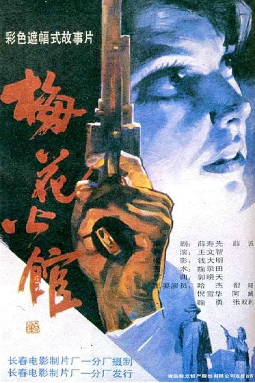 Movie poster for Plum Blossom Apartment (1993)
