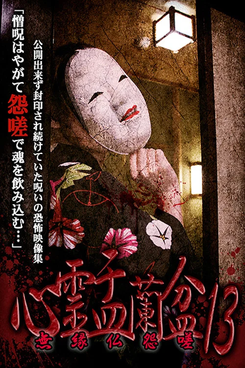 Movie poster for Psychic Yuranbon 13: Unrelated Buddha Resentment (2020)
