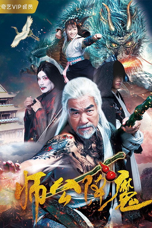 Movie poster for Master Gong Subdues Demons (2018)