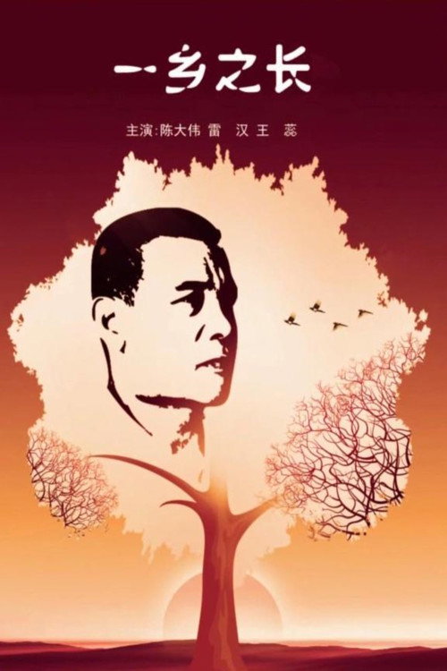 Movie poster for 一乡之长 (2012)