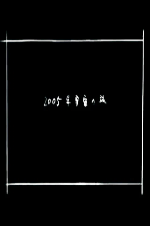Movie poster for 2005 Space Odyssey (2005)