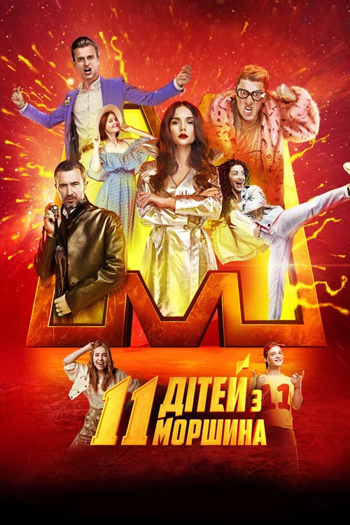 Movie poster for Morshyn's 11 (2019)