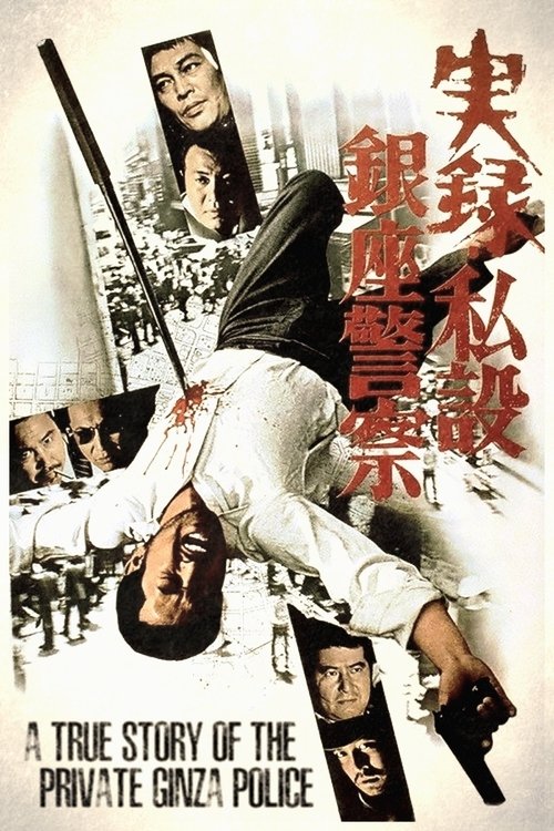 Movie poster for A True Story of the Private Ginza Police (1973)