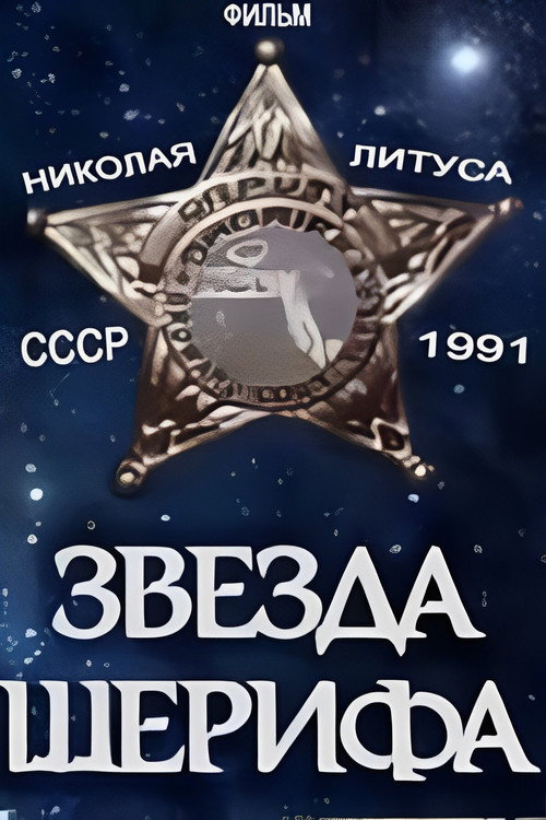 Movie poster for Sheriff's Star (1991)
