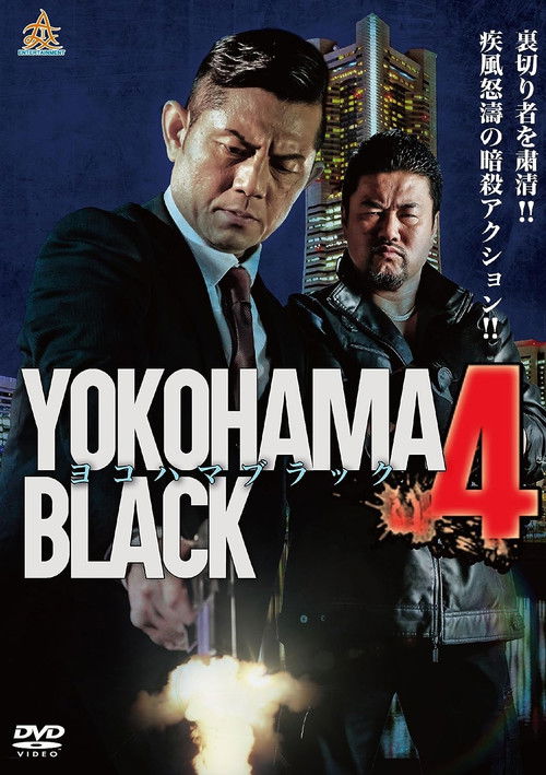 Movie poster for YOKOHAMA BLACK 4 (2017)