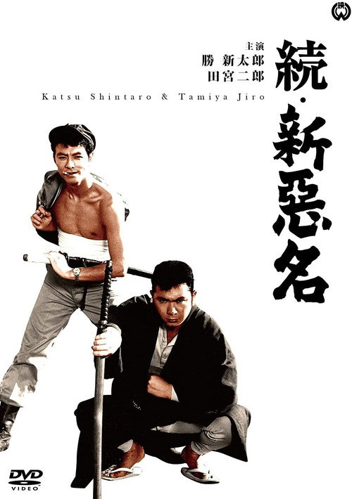 Movie poster for New Bad Reputation Continues (1962)
