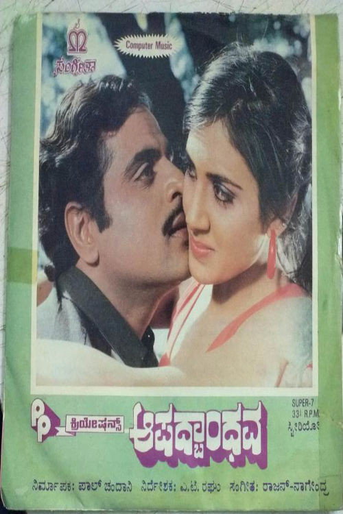 Movie poster for Aapadbandhava (1987)