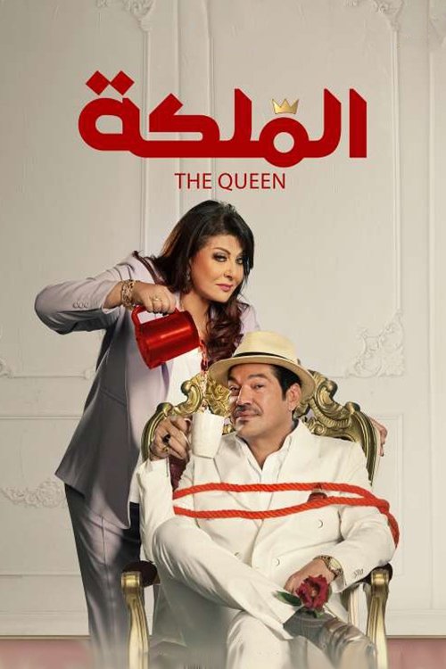 Movie poster for The Queen (2024)