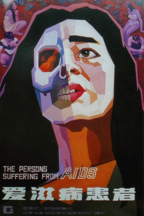 Movie poster for The Persons Suffering from AIDS (1988)
