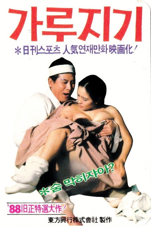 Movie poster for Byon Gang-soi (Garujigi) (1988)