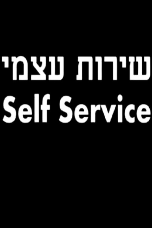 Movie poster for Self Service (2008)