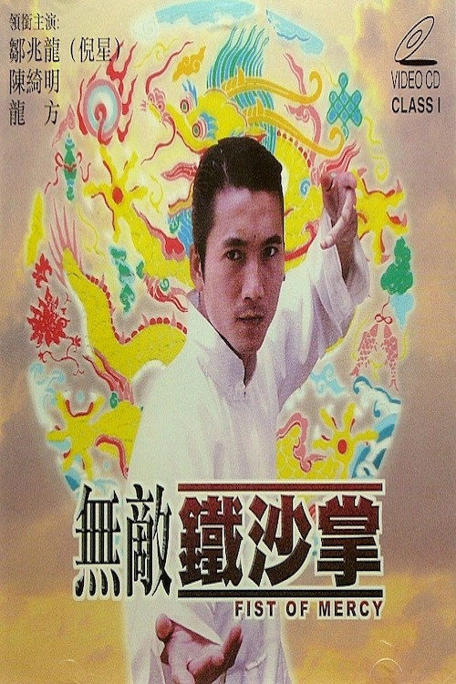 Movie poster for Fist of Mercy (1998)