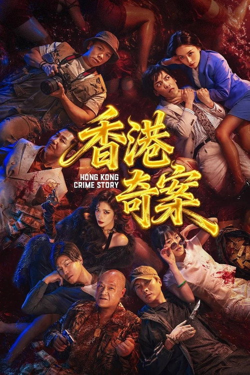 Movie poster for 香港奇案（下集） (2026)