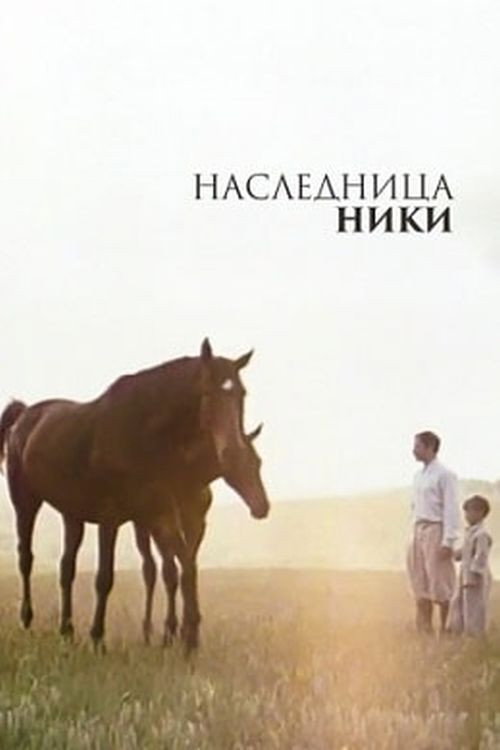 Movie poster for Nika's Heiress (1989)