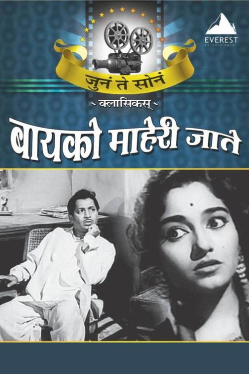 Movie poster for Bayko Maheri Jaate (1963)