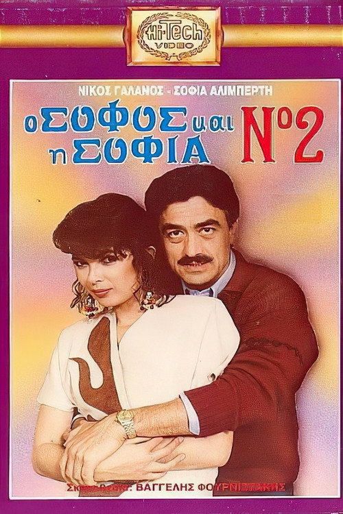Movie poster for O sofos kai i Sofia No. 2 (1988)