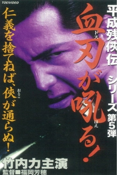 Movie poster for Heisei Zankeiden: Blood Blade Dos Barks! (1998)