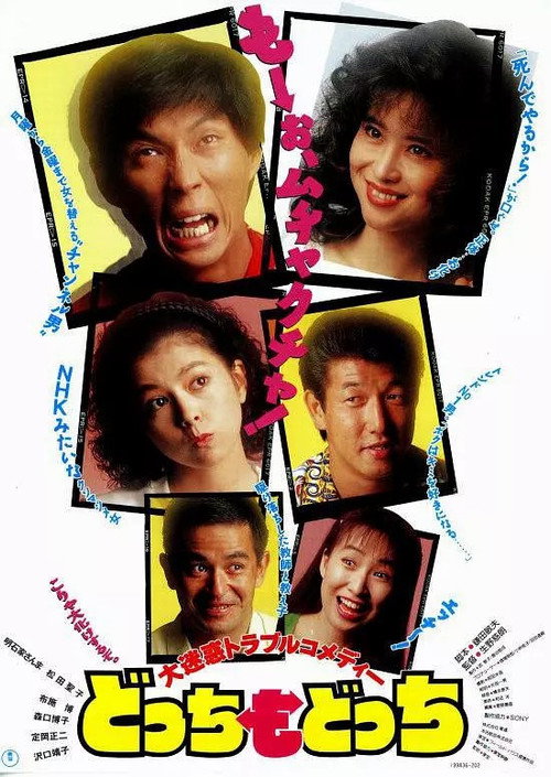 Movie poster for Dotchi mo dotchi (1990)