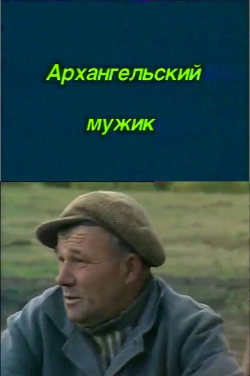 Movie poster for The Arkhangelsk Peasant (1986)