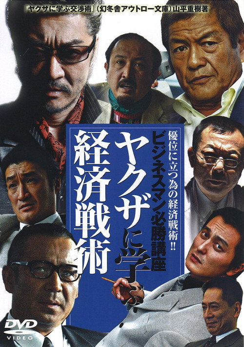 Movie poster for The Successful Businessmen Handbook III: Economic Tactics You Can Learn from the Yakuza (2007)