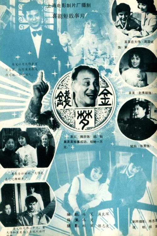 Movie poster for Money Dream (1981)