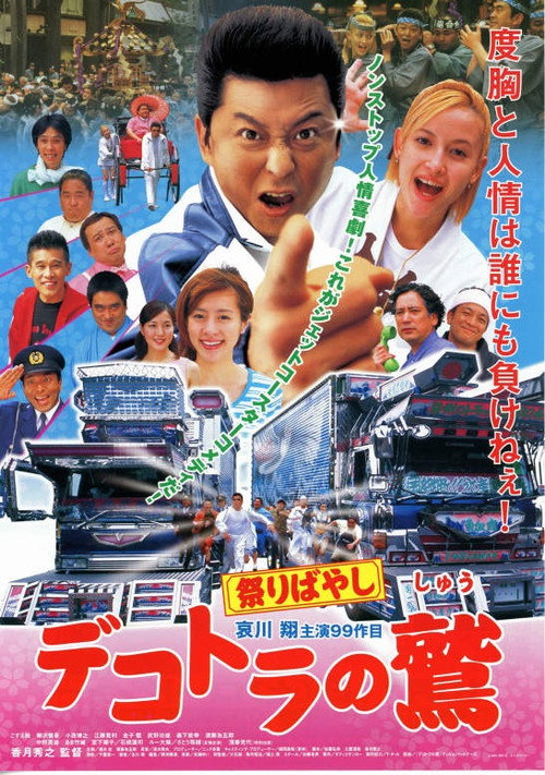 Movie poster for Eagle of the Decotora: Festival Music (2003)