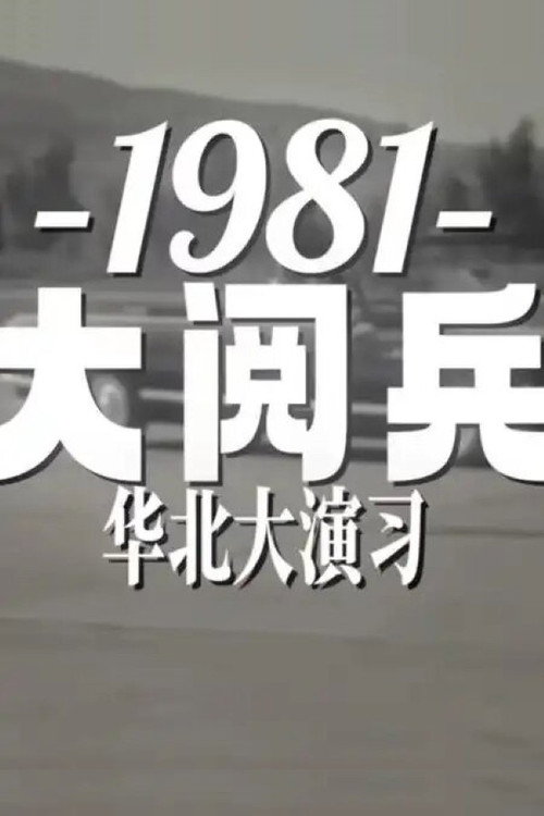 Movie poster for 1981年华北大阅兵 (1981)