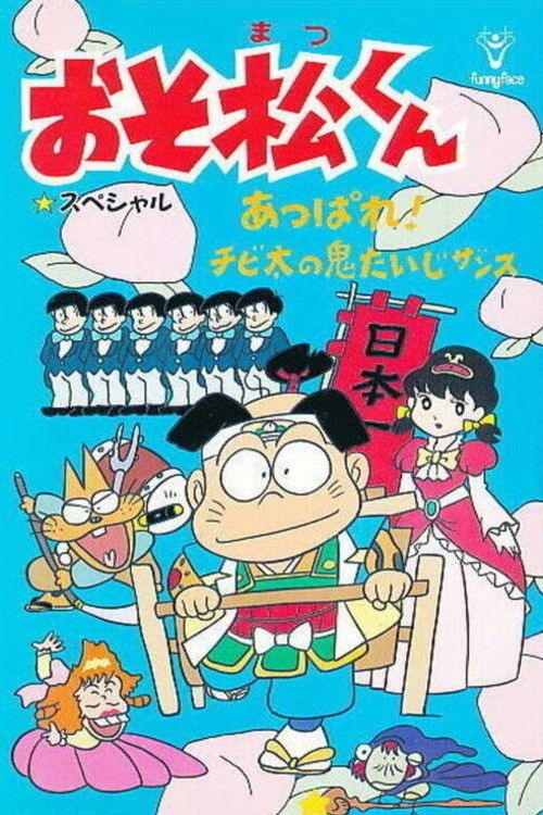 Movie poster for Osomatsu-kun: Go For It! Chibita's Oni War (1988)