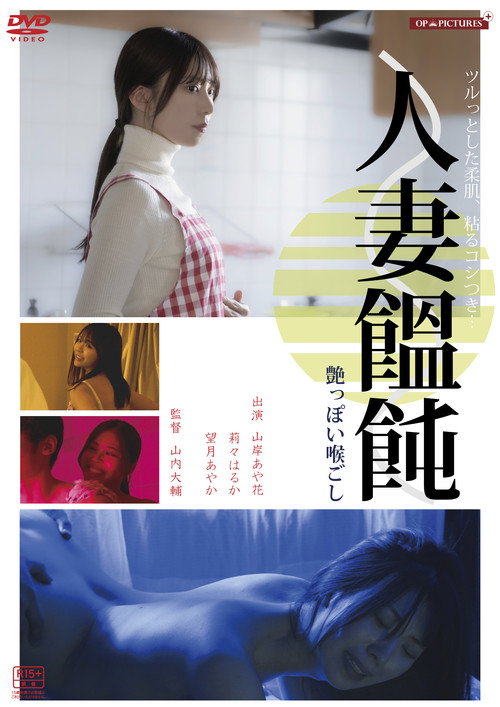 Movie poster for Hitodzuma otoko (men)-tsukuri hiwaina ajiwai (2024)