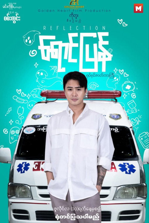 Movie poster for ရောင်ပြန် (2025)