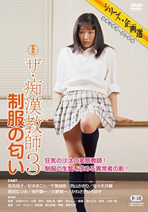 Movie poster for The Molester Teacher 3: Scent of the Uniform (1999)