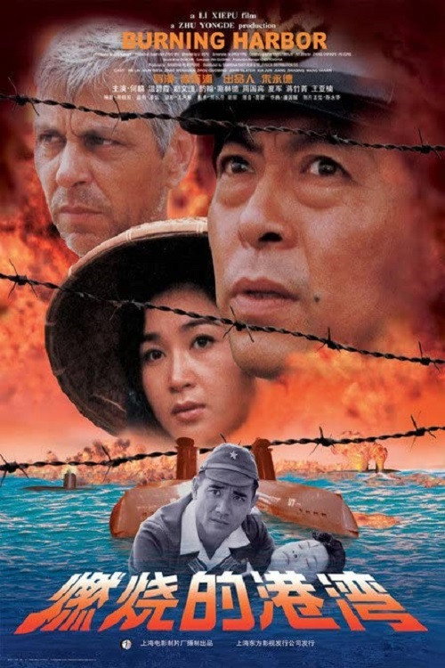 Movie poster for Burning Harbor (1998)
