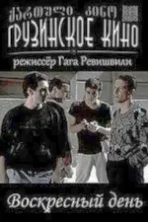 Movie poster for Sunday (1989)