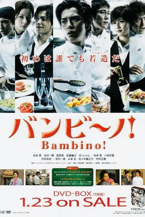 バンビ〜ノ! poster