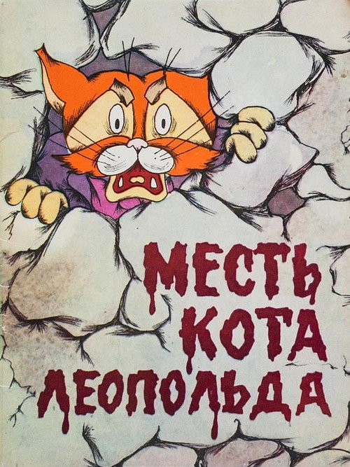 Movie poster for Leopold the Cat’s Revenge (1975)