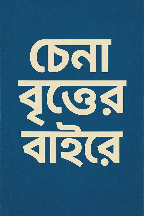 Movie poster for Chena Britter Baire (2002)