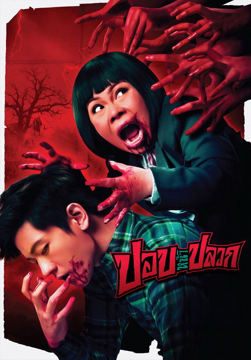 Movie poster for The Ugly Ghost (2014)