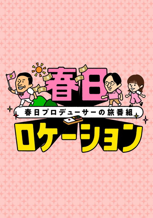 春日ロケーション poster