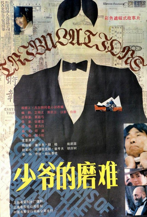Movie poster for The Tribulations of a Chinese Gentleman (1987)