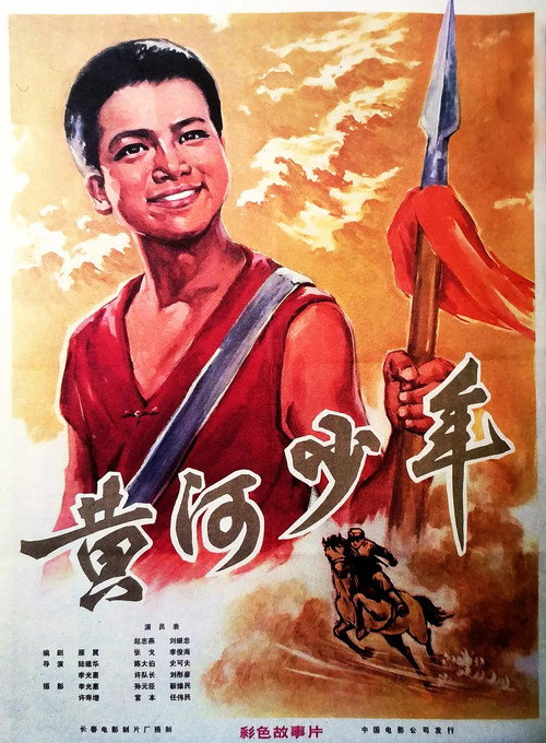 Movie poster for 黃河少年 (1975)