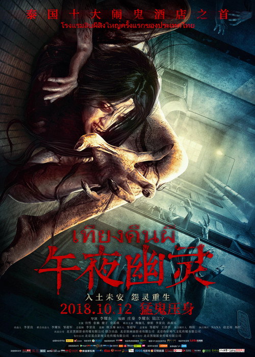 Movie poster for Midnight Ghost (2018)