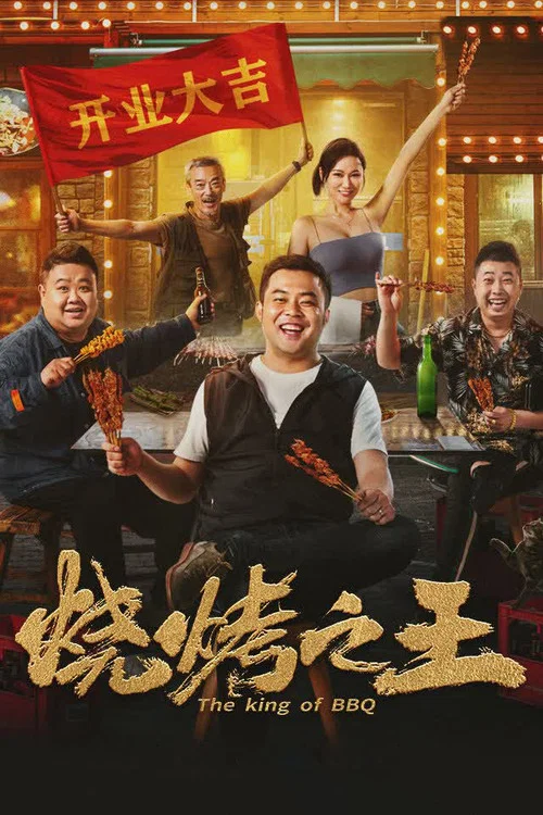 Movie poster for The King of BBQ (2021)