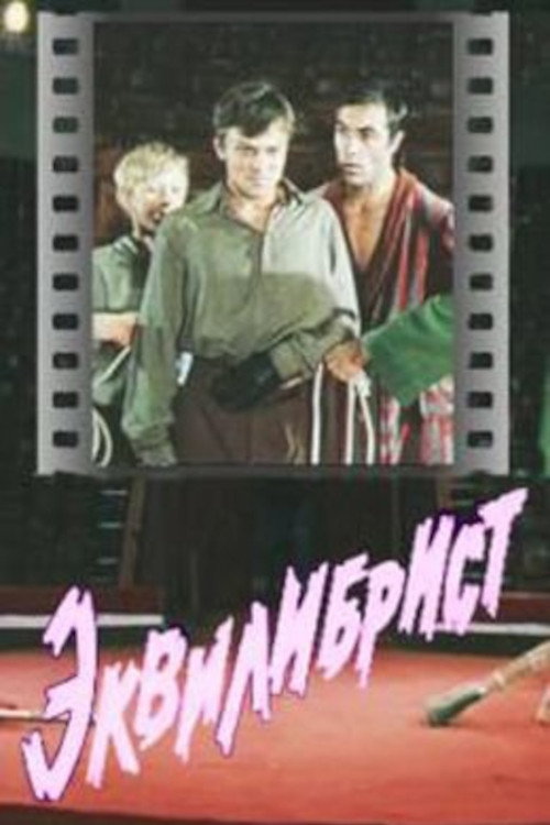 Movie poster for Equilibrist (1976)