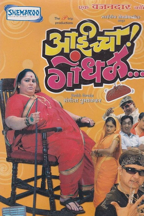 Movie poster for Aaicha Gondhal (2007)