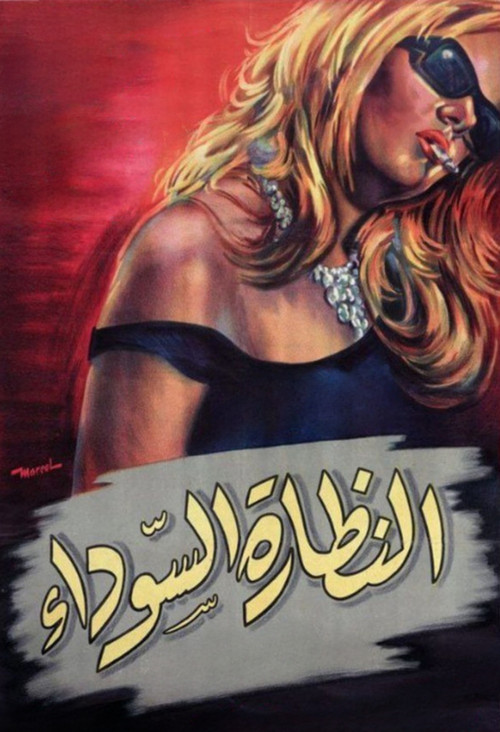 Movie poster for The Dark Glasses (1963)