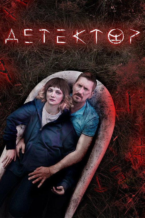 Movie poster for Detector (2023)