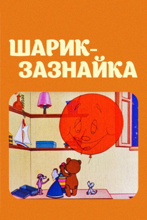 Movie poster for A Small Ball - Swagger (1971)
