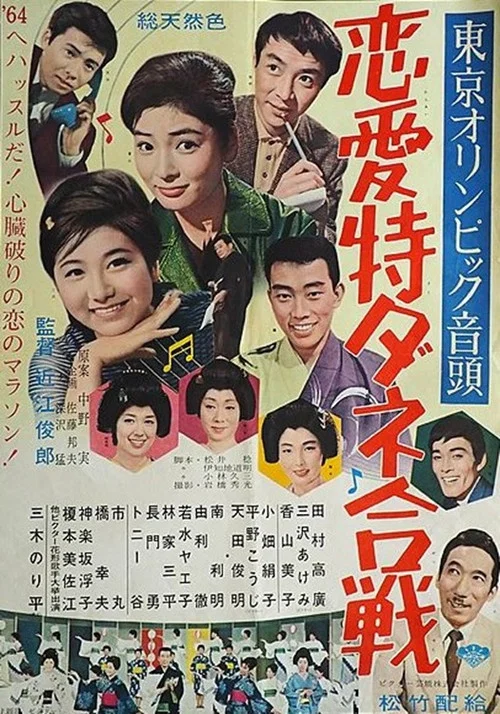 Movie poster for Tōkyō Olympic ondo: Ren'ai tokudane gassen (1963)