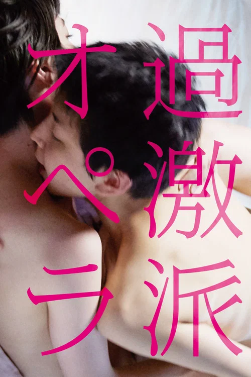Movie poster for The Extremists' Opera (2016)