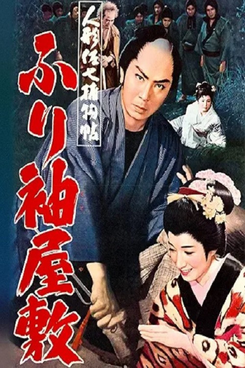 Movie poster for Casebook of Dandy Sashichi: Furisode Mansion (1960)